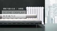 采暖暖氣哪個(gè)牌子好 金旗艦美學(xué)暖氣優(yōu)勢俱到