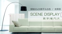 鋼制暖氣片的三種款式以特點(diǎn)