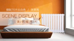 鋼制暖氣片暗裝和明裝怎么來(lái)決定？